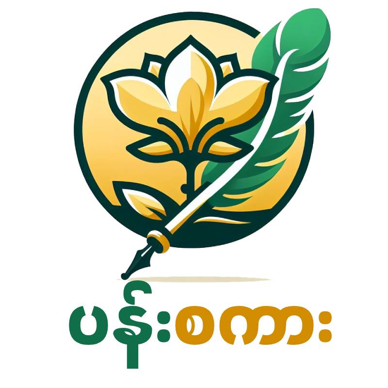 ပျော်တာပေါ့အမေရယ်